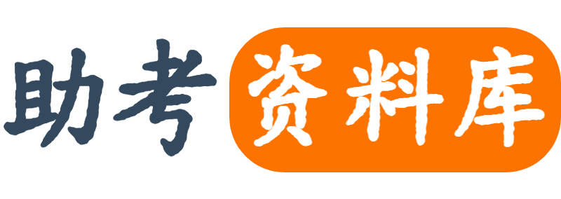 助考资料库